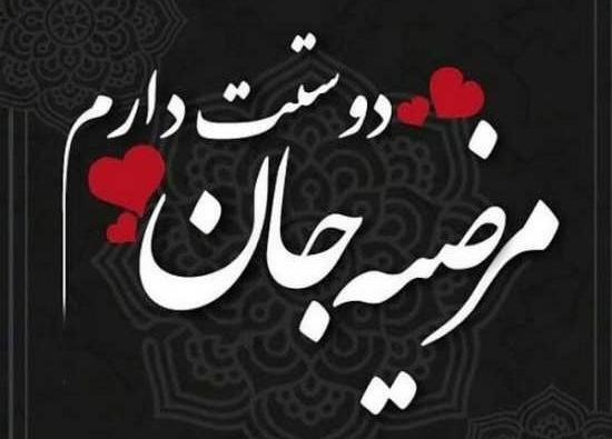 عکس خاله مرضیه تولدت مبارک