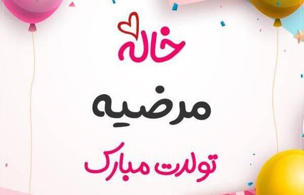 عکس خاله مرضیه تولدت مبارک