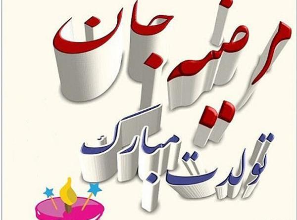 عکس خاله مرضیه تولدت مبارک