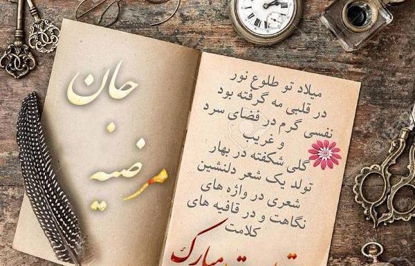 عکس خاله مرضیه تولدت مبارک
