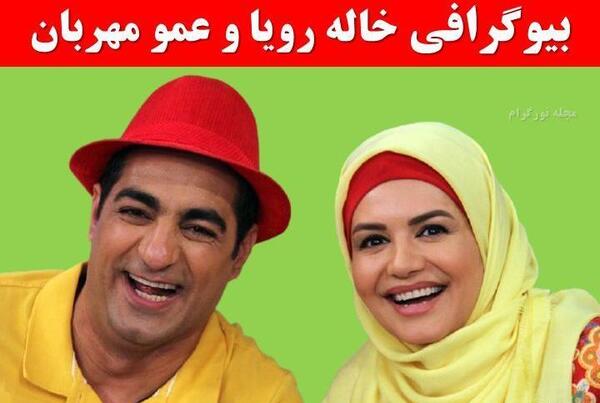 عکس خاله رویا و مهربان