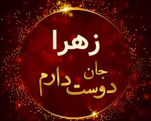 عکس خاله زهرا دوستت دارم