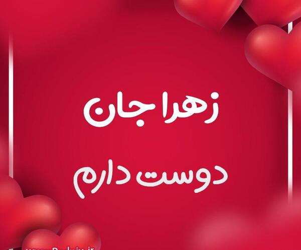 عکس خاله زهرا دوستت دارم