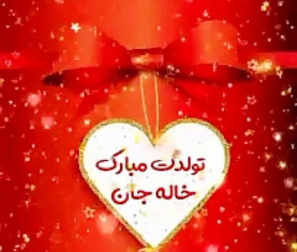 عکس زیبا خاله جون تولدت مبارک
