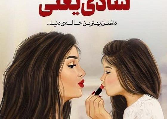 ژست عکس خاله و خواهرزاده