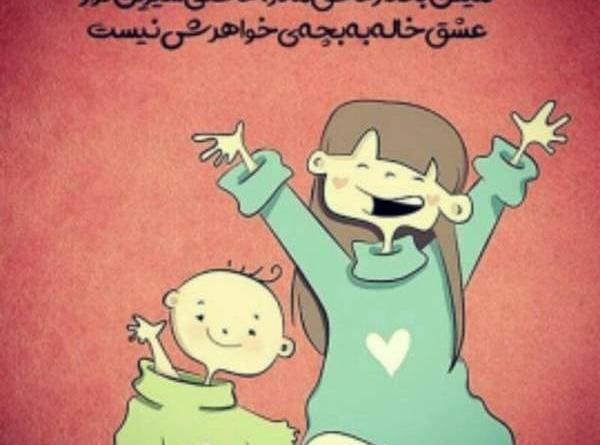 ژست عکس خاله و خواهرزاده