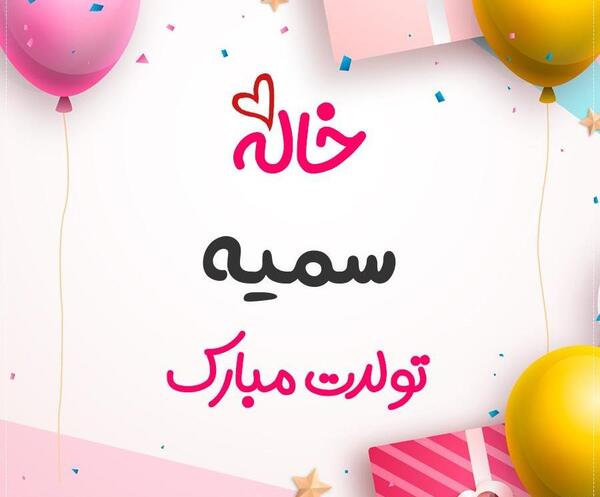 عکس خاله سمیه