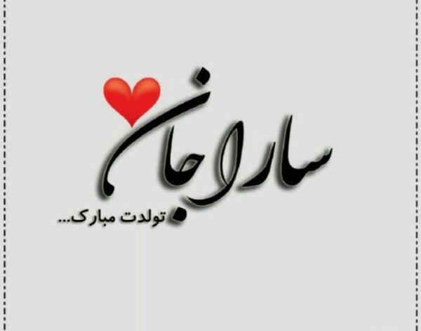 عکس خاله سارا تولدت مبارک