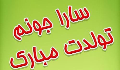 عکس خاله سارا تولدت مبارک