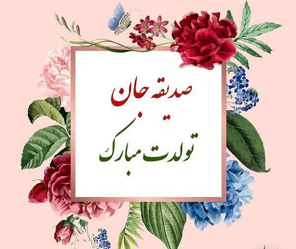 عکس تولد خاله صدیقه