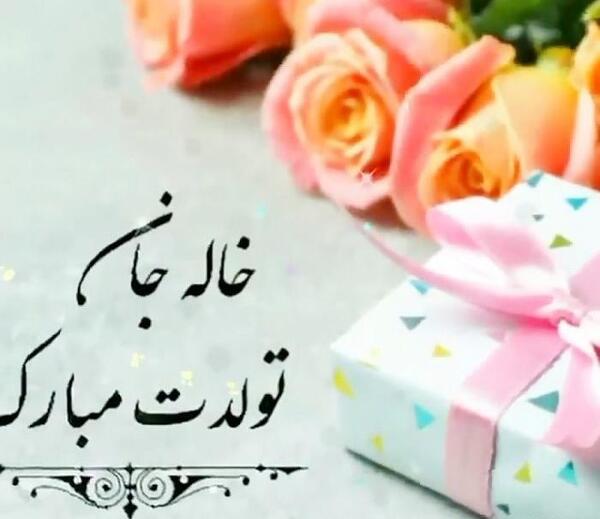 عکس خاله عزیزم تولدت مبارک