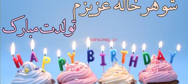 عکس خاله عزیزم تولدت مبارک