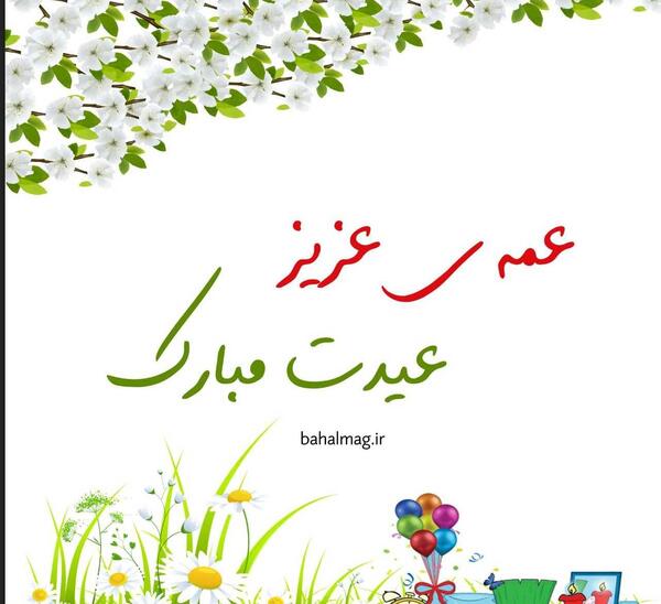 عکس خاله عیدت مبارک