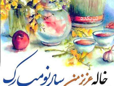 عکس خاله عزیزم سال نو مبارک