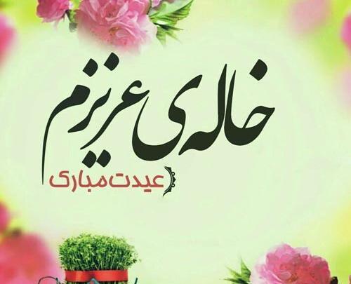 عکس خاله عزیزم سال نو مبارک