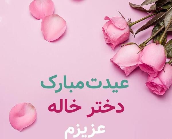 عکس خاله عزیزم سال نو مبارک