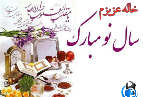 عکس خاله عزیزم سال نو مبارک
