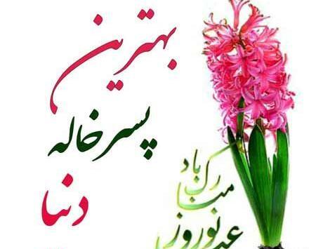 عکس خاله عزیزم سال نو مبارک