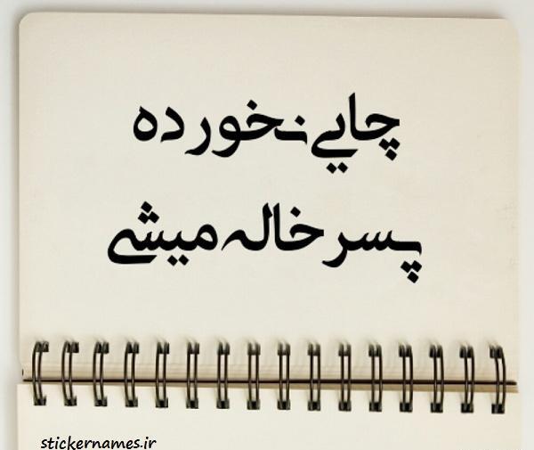 عکس خاله عاشقتم