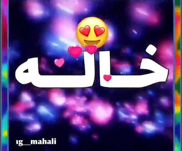 عکس خاله عاشقتم