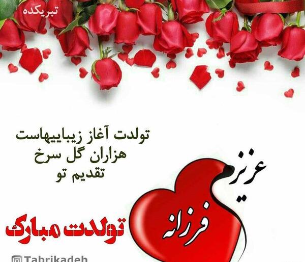 عکس خاله فرزانه تولدت مبارک