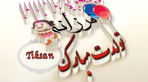 عکس خاله فرزانه تولدت مبارک