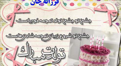 عکس خاله فرزانه تولدت مبارک