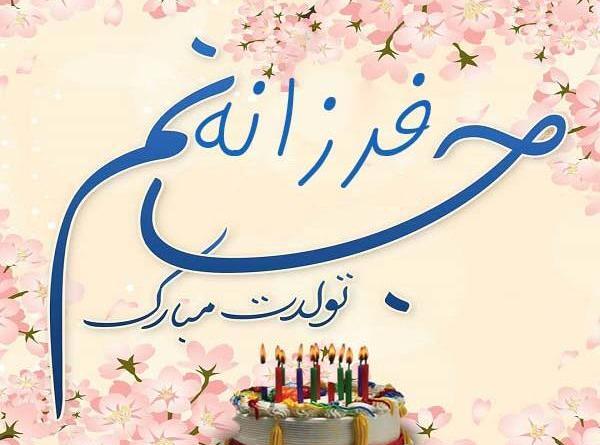 عکس خاله فرزانه تولدت مبارک
