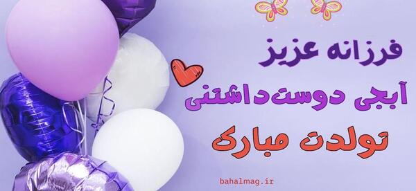 عکس خاله فرزانه تولدت مبارک