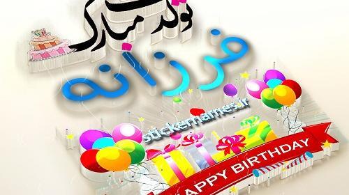 عکس خاله فرزانه تولدت مبارک