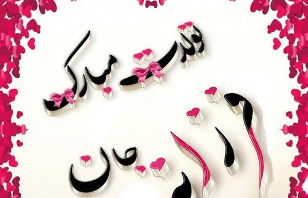 عکس خاله فرزانه تولدت مبارک
