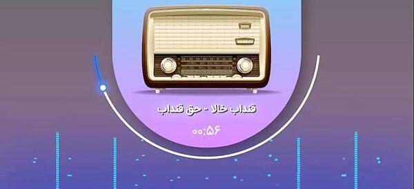 عکس قنداب خالا رادیو ارومیه