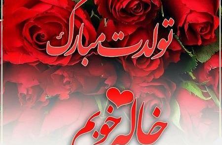 عکس خاله کوچیکه تولدت مبارک