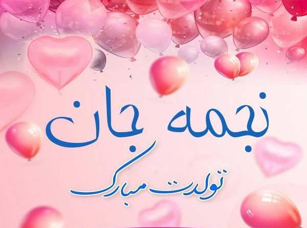 عکس خاله نجمه تولدت مبارک