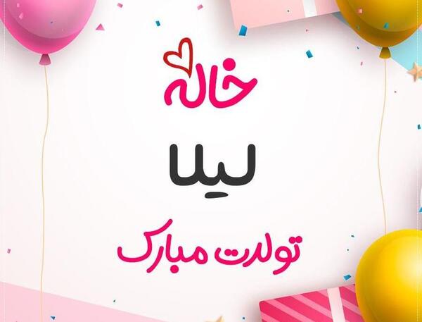 عکس خاله نجمه تولدت مبارک