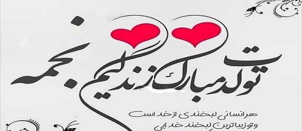 عکس خاله نجمه تولدت مبارک