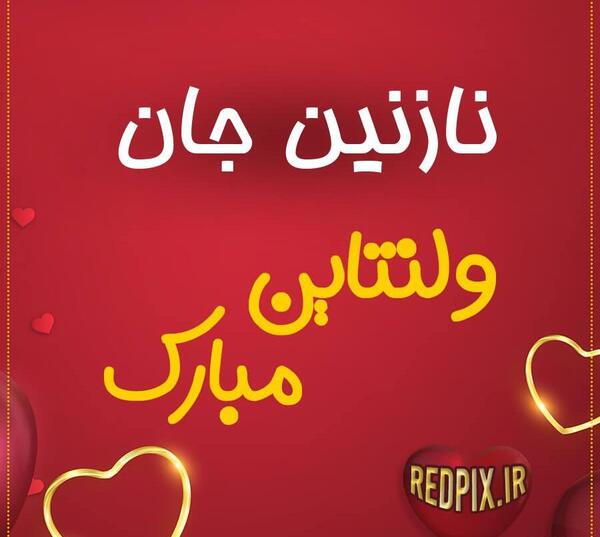 عکس خاله ولنتاینت مبارک