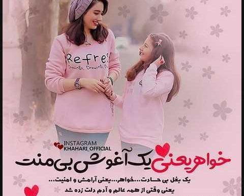 عکس خواهرانه جدید