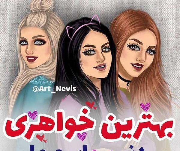 عکس چهار خواهر پروفایل