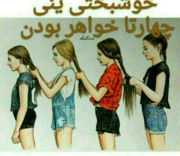 عکس چهار خواهر برای پروفایل