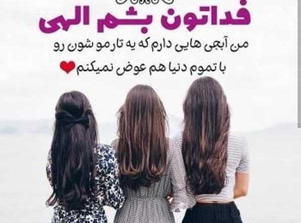 عکس چهار خواهر زیبا