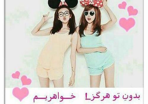 عکس خواهر دوستت دارم