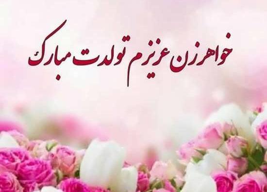 عکس خواهر زن تولدت مبارک