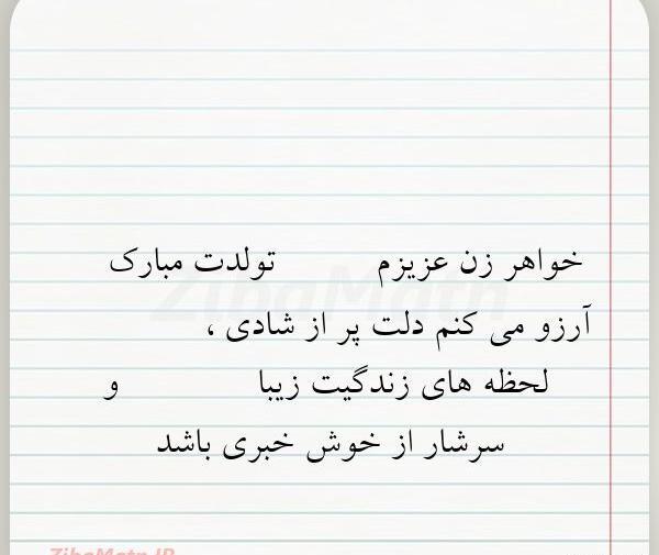 عکس خواهر زن تولدت مبارک