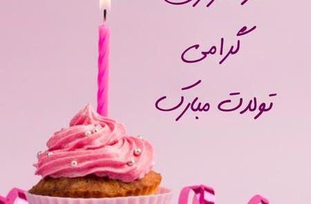 عکس خواهر زن تولدت مبارک