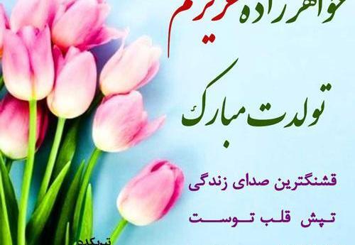 عکس خواهرزاده عزیزم روزت مبارک