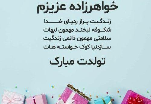 عکس خواهرزاده عزیزم روزت مبارک