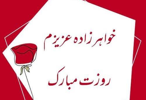 عکس خواهرزاده عزیزم روزت مبارک