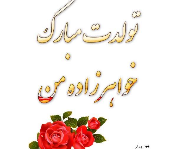 عکس خواهرزاده عزیزم روزت مبارک
