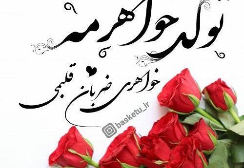 عکس خواهر فاطمه